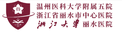 丽水市中心医院