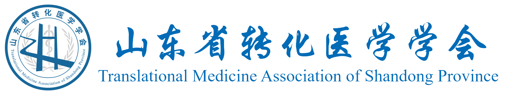 山东省转化医学学会