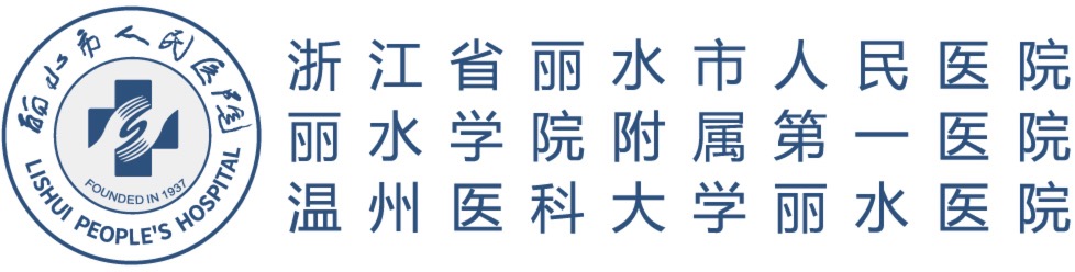 浙江省丽水市人民医院(丽水学院附属第一医院、温州医科大学丽水医院)
