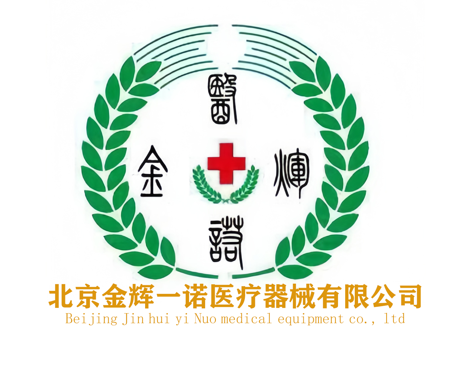 北京金辉一诺医疗器械有限公司
