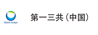 第一三共