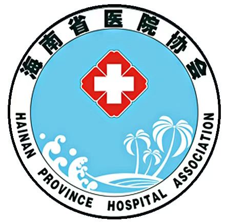 海南省医院协会