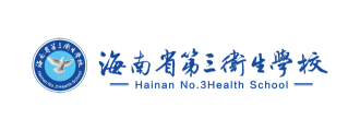 海南省第三卫生学校