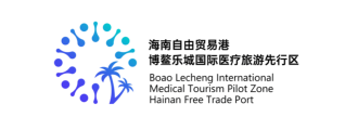 海南博鳌乐城国际医疗旅游先行区管理局
