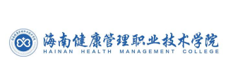 海南健康管理职业技术学院