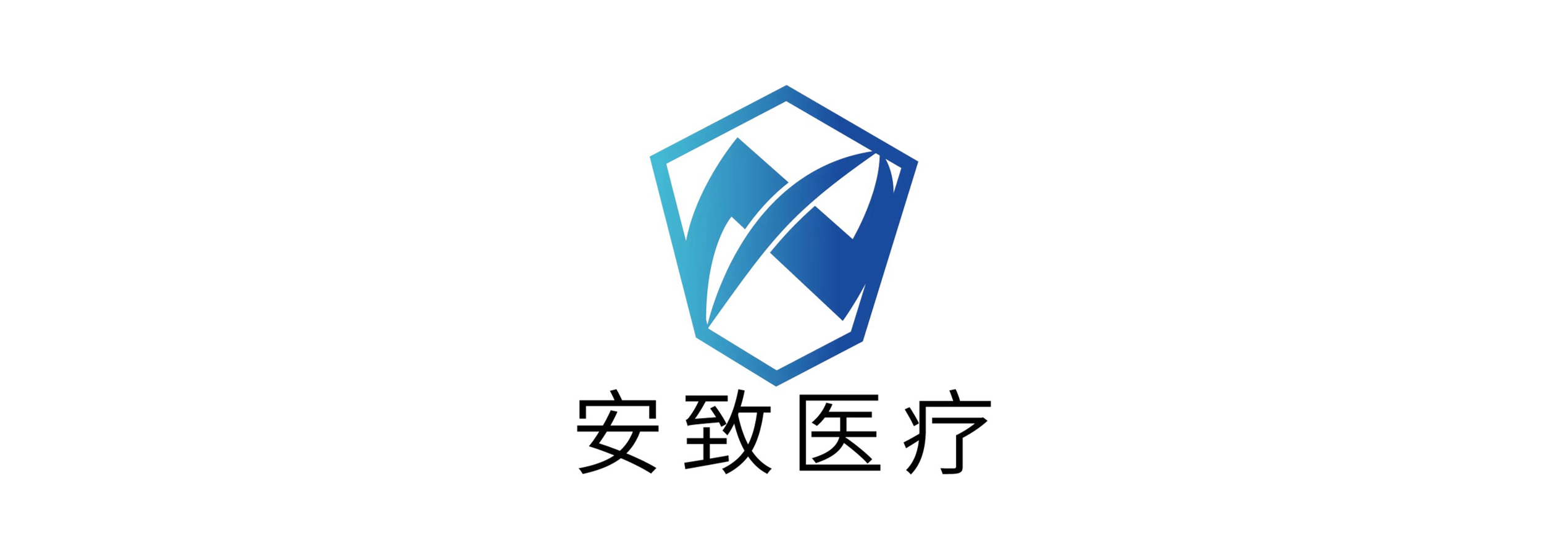安致医疗