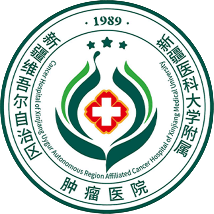 新疆医科大学附属肿瘤医院