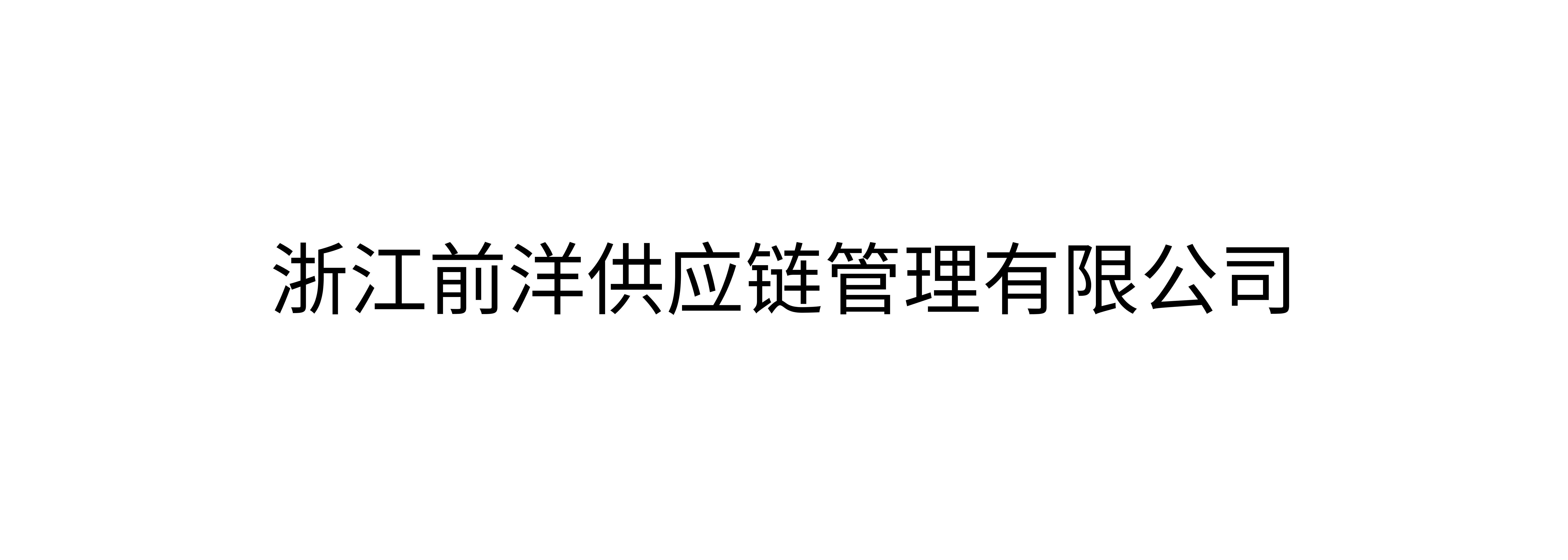 浙江前洋供应链管理有限公司