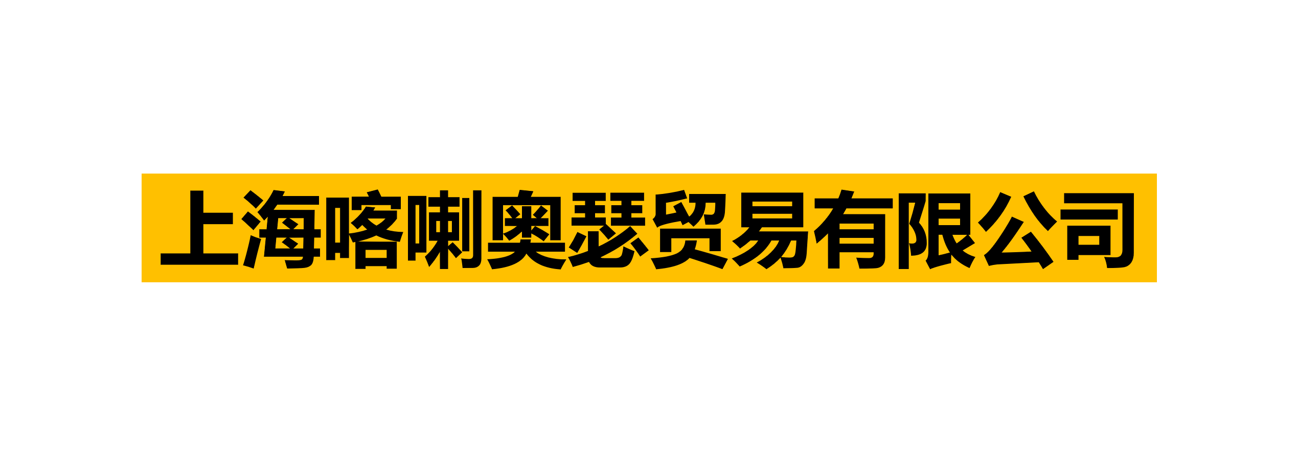 上海喀喇奥瑟贸易有限公司 