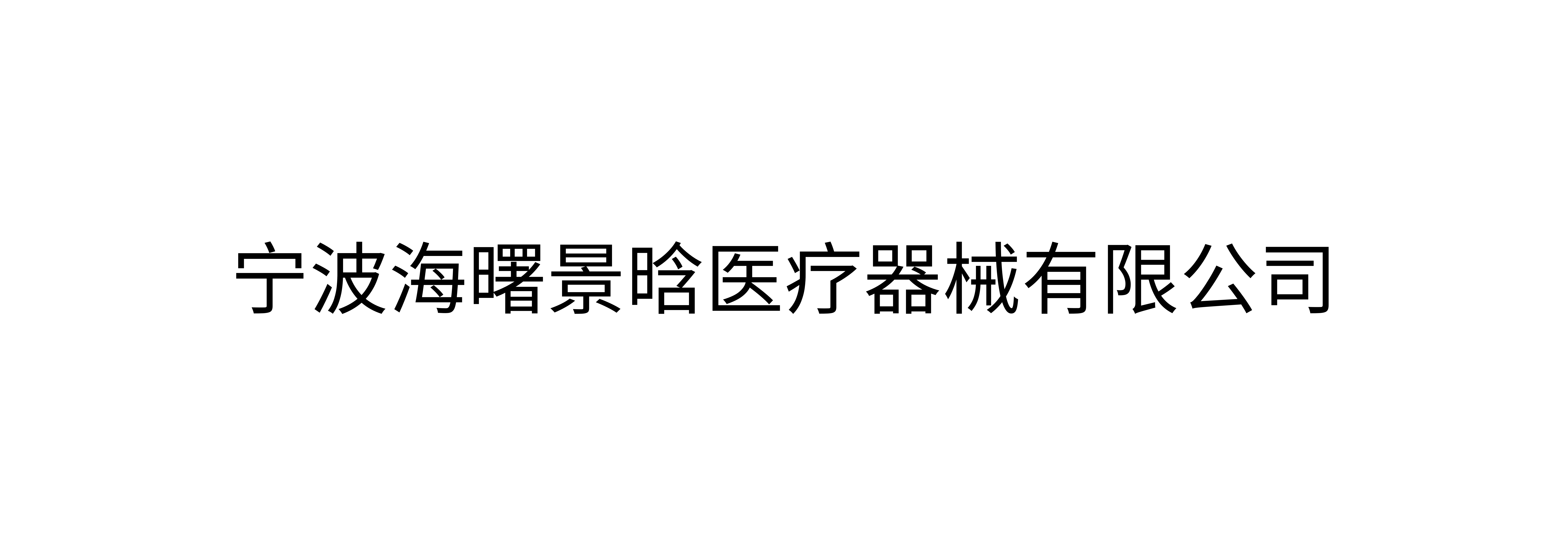 宁波海曙景晗医疗器械有限公司
