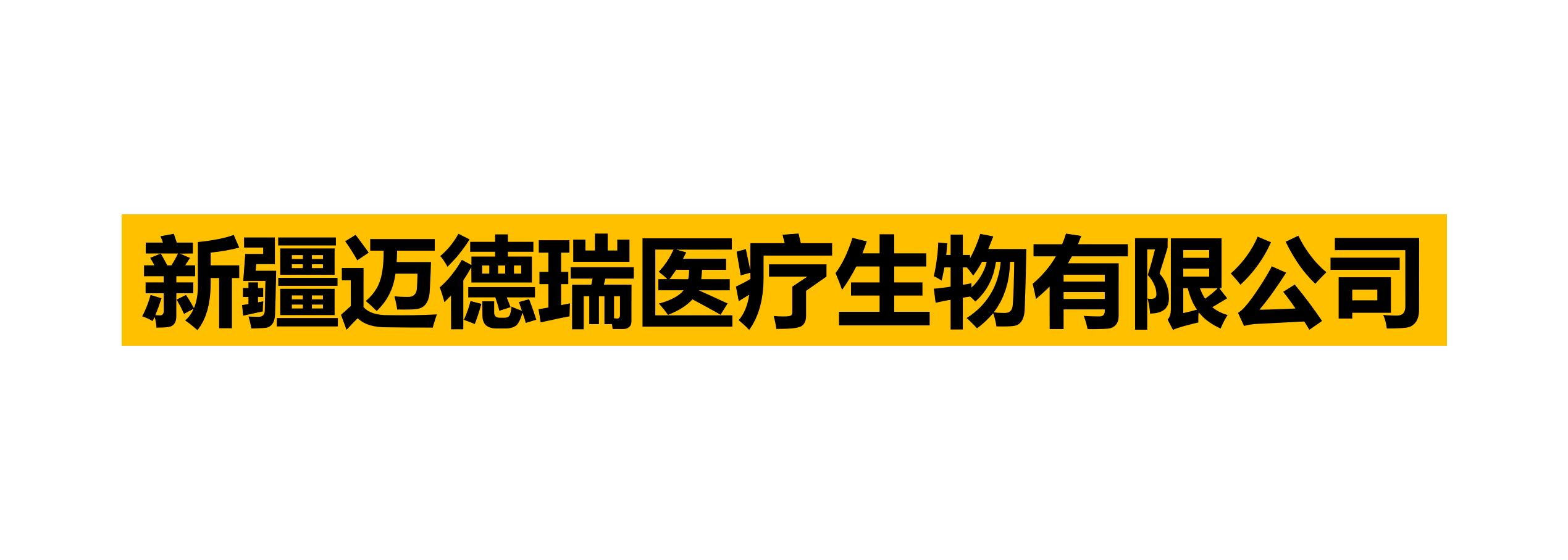 新疆迈德瑞医疗生物有限公司