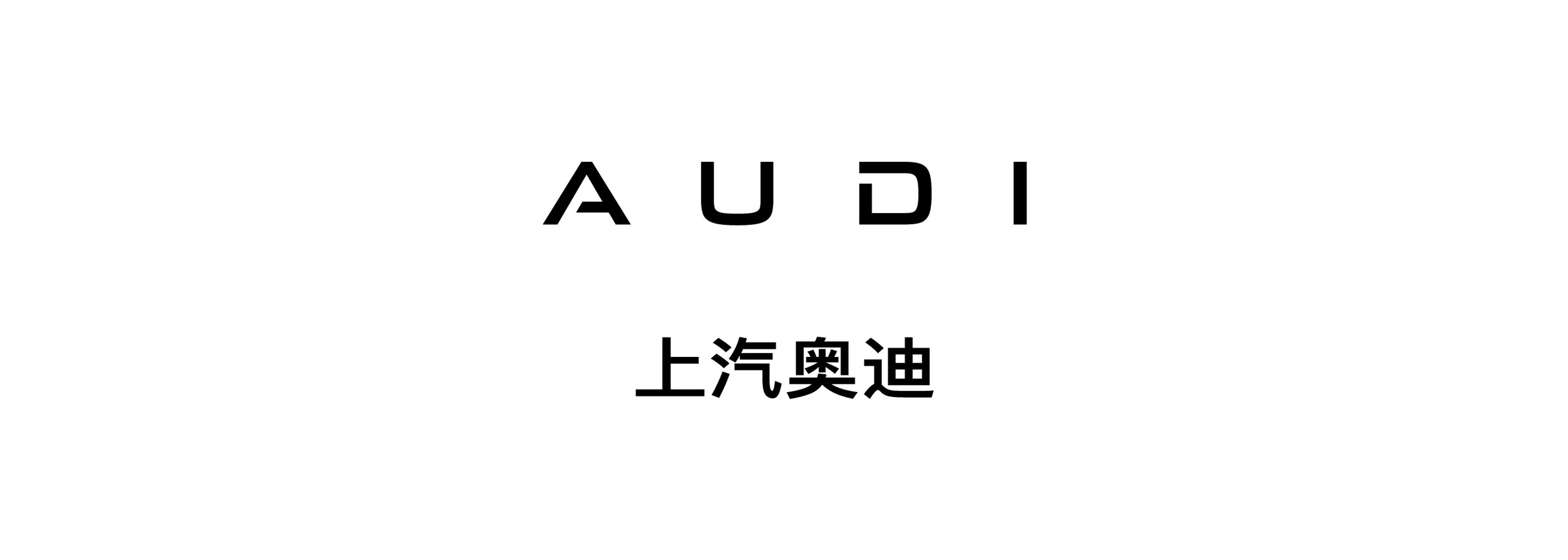上汽奥迪