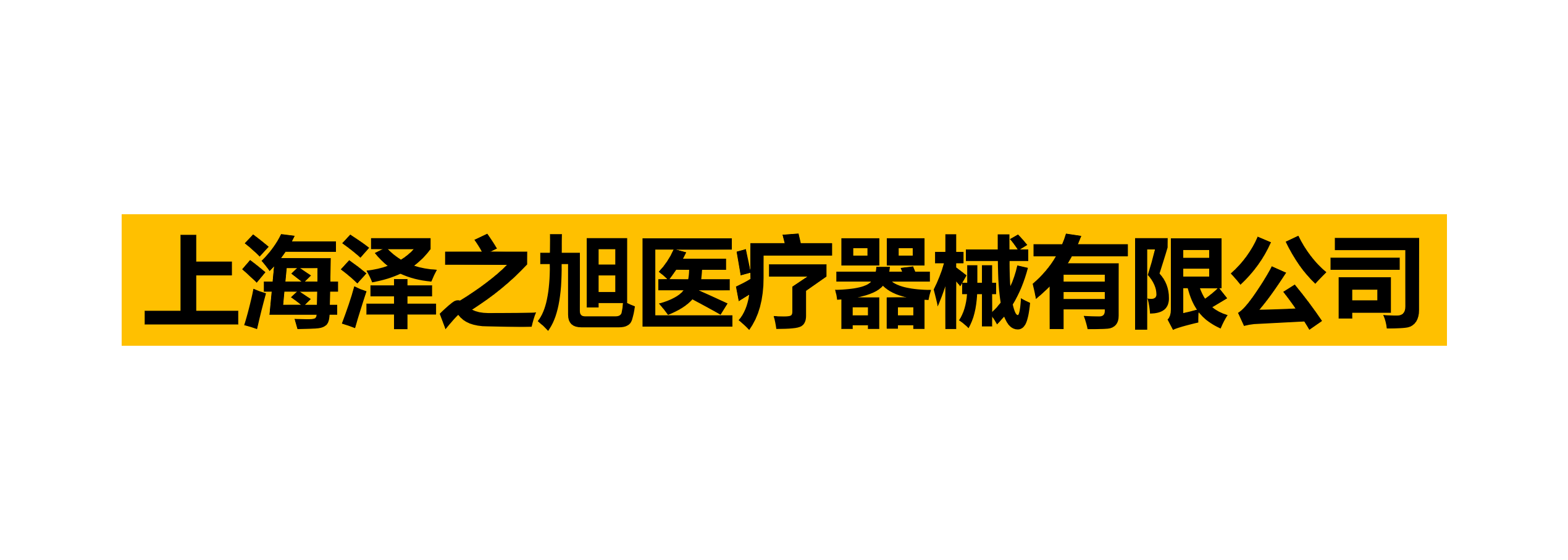 上海泽之旭医疗器械有限公司