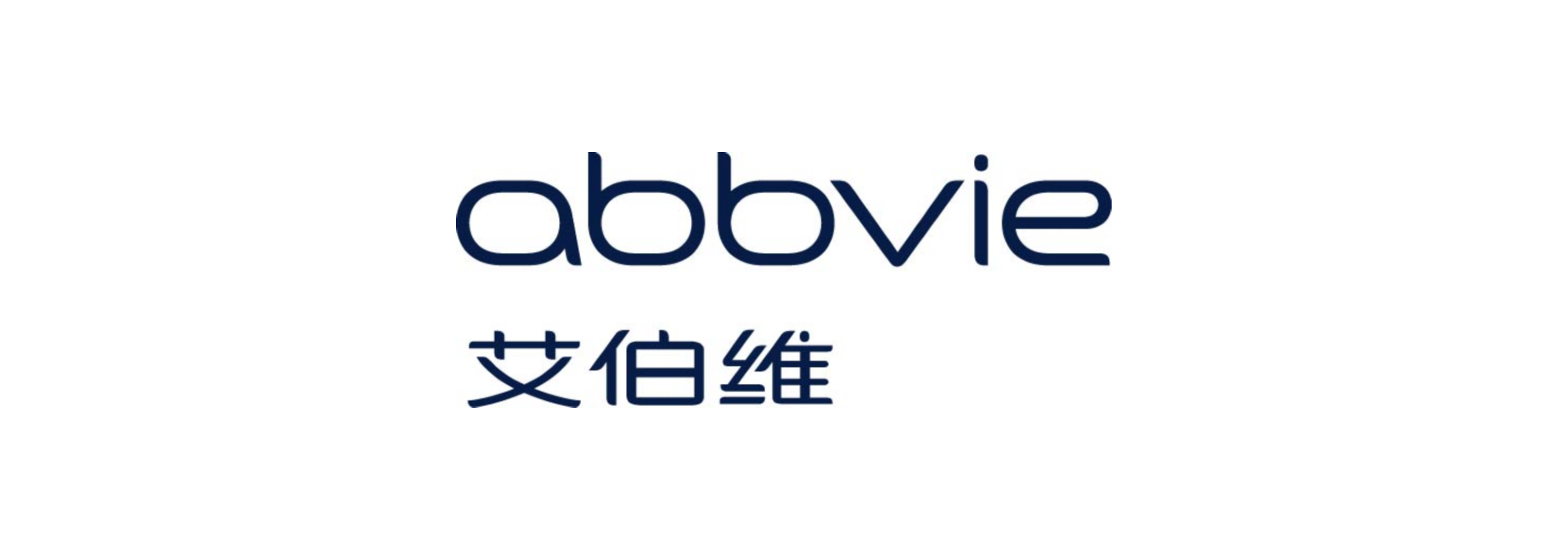 艾伯维医药贸易（上海）有限公司