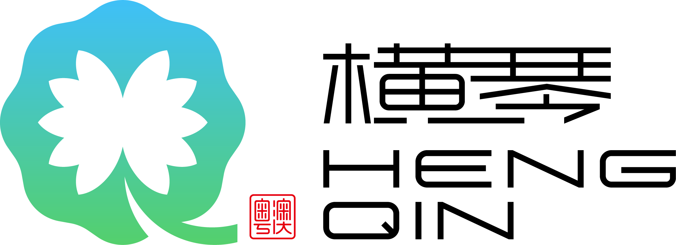 横琴粤澳深度合作区执委会